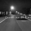 開到荼糜