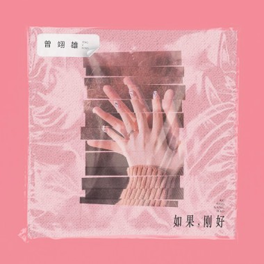 《如果，刚好》