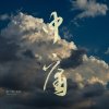 A Hermit's Hut 考槃 (Poetry Reading 朗讀)
