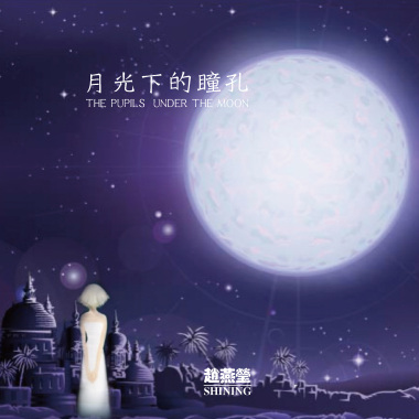 《月光下的瞳孔》