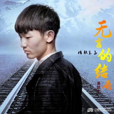 无言的结局