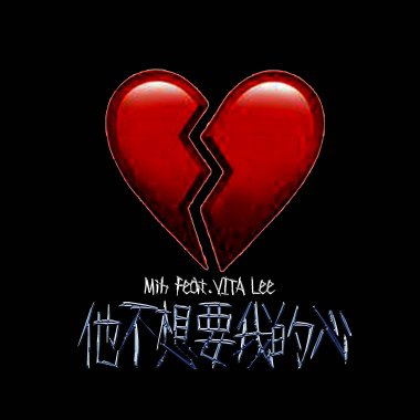 她不想要我的心