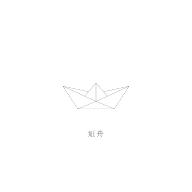 紙舟 (Demo)