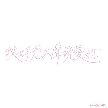Unknown -- 我好想大聲說愛妳！