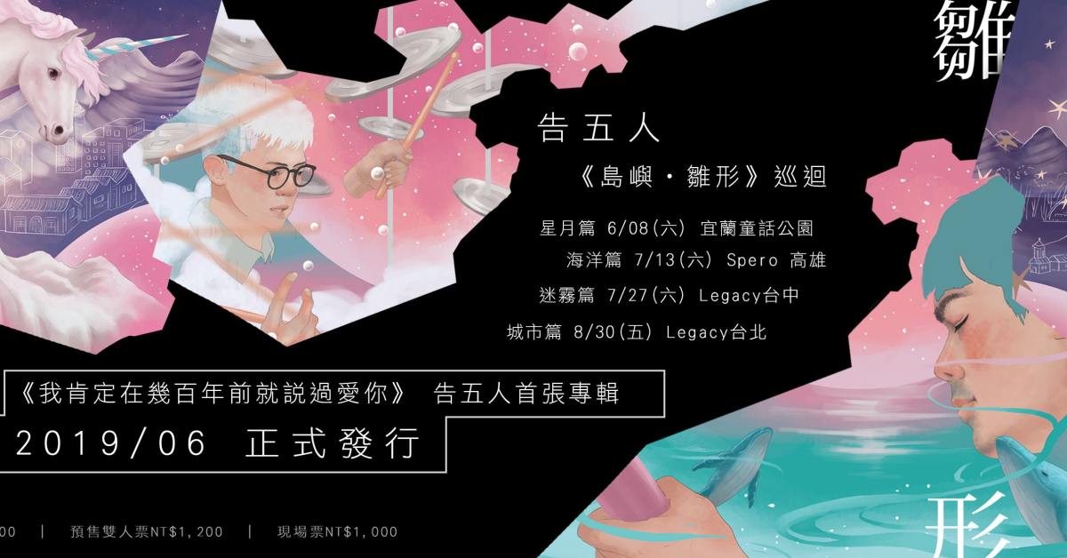 告五人《島嶼・雛形》巡迴——迷霧篇