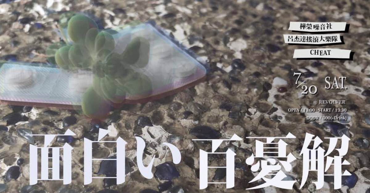 面白い百憂解