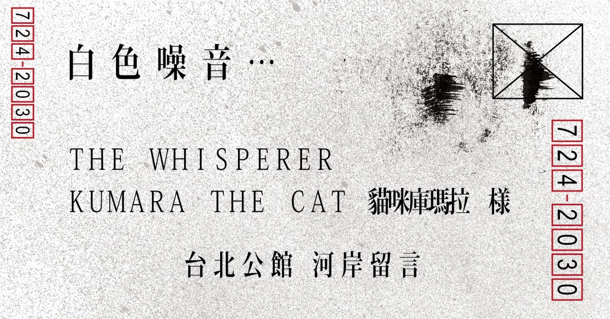 白色噪音：The Whisperer ＆ Kumara the Cat 貓咪庫瑪拉