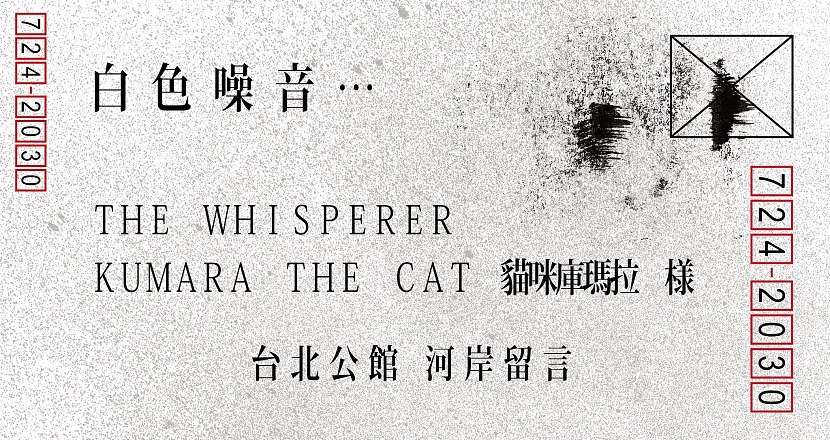 白色噪音：The Whisperer ＆ Kumara the Cat 貓咪庫瑪拉
