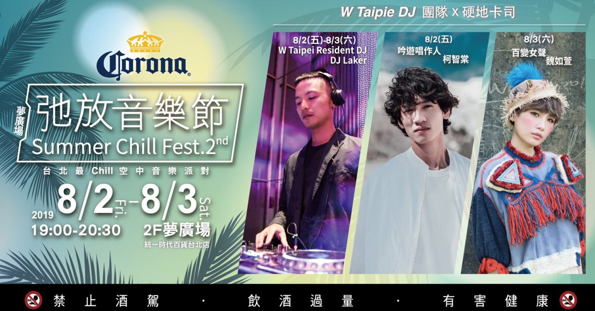 Corona弛放音樂節