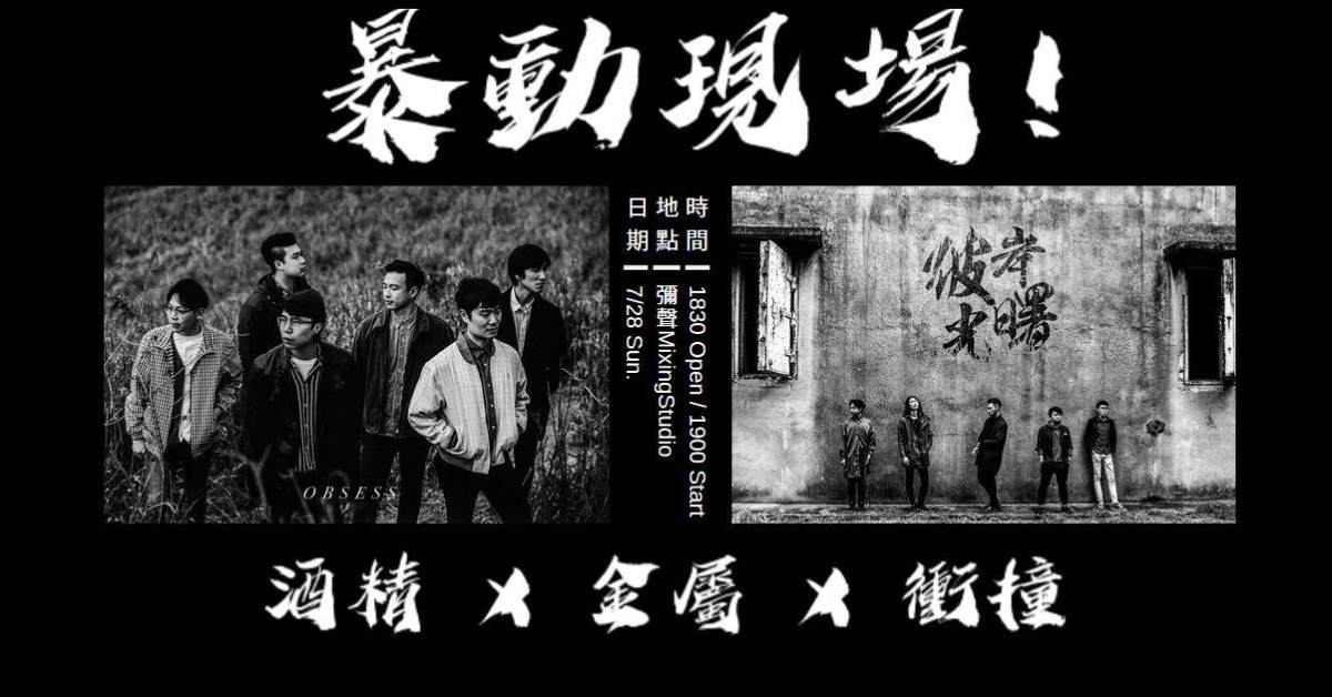 ｜暴動現場｜ Obsess w/ 彼岸曙光