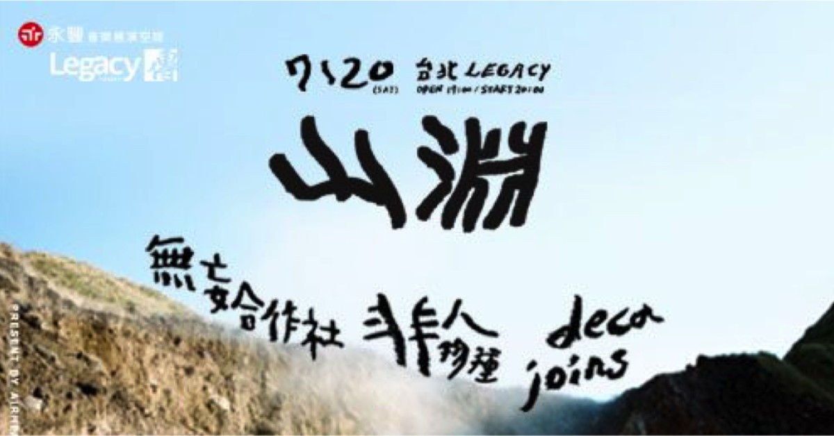 山淵