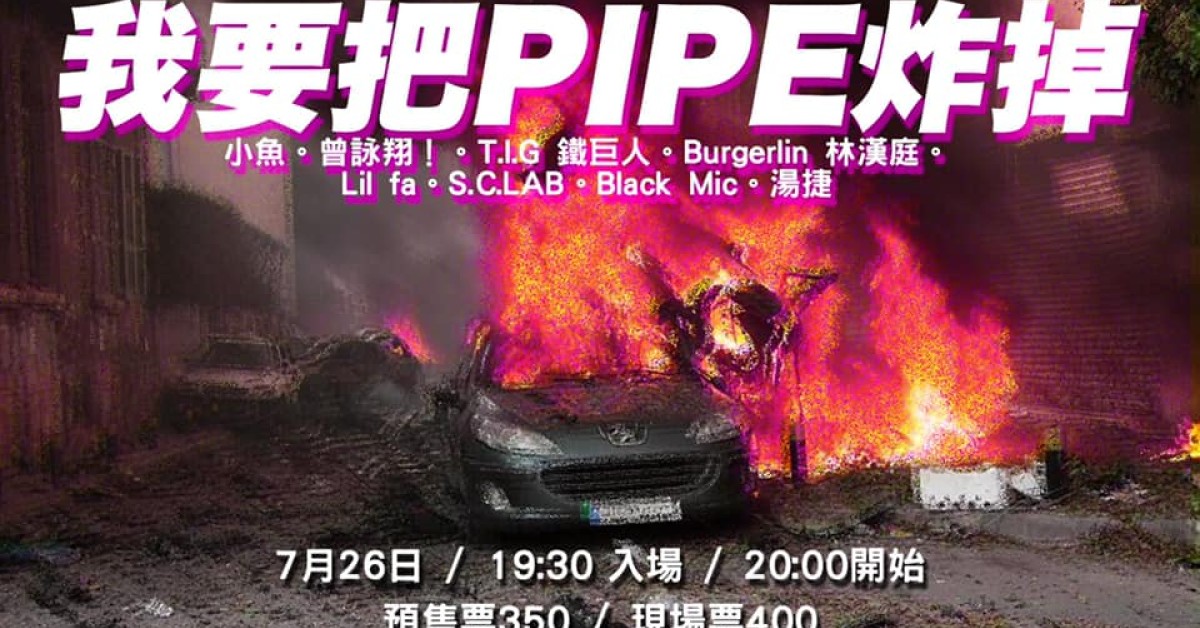 我要把 pipe 炸掉！