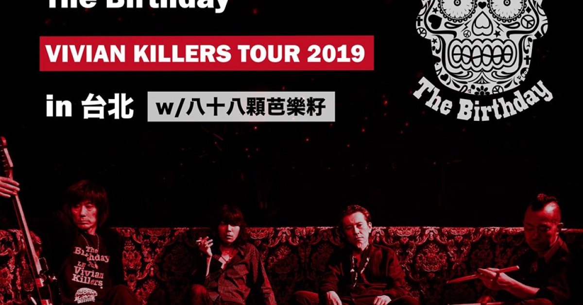 覺醒音樂祭十周年：The Birthday 『VIVIAN KILLERS TOUR 2019』in 台北