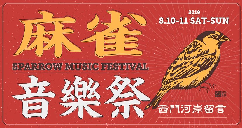 麻雀音樂祭 Sparrow Music Festival