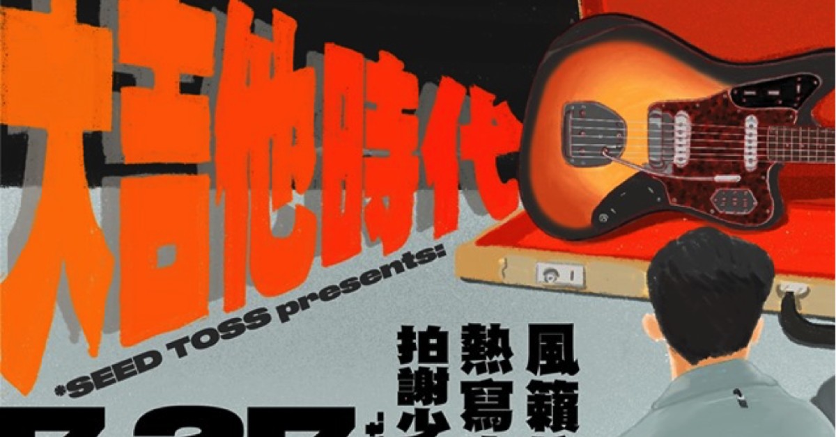 SEED TOSS presents: 大吉他時代