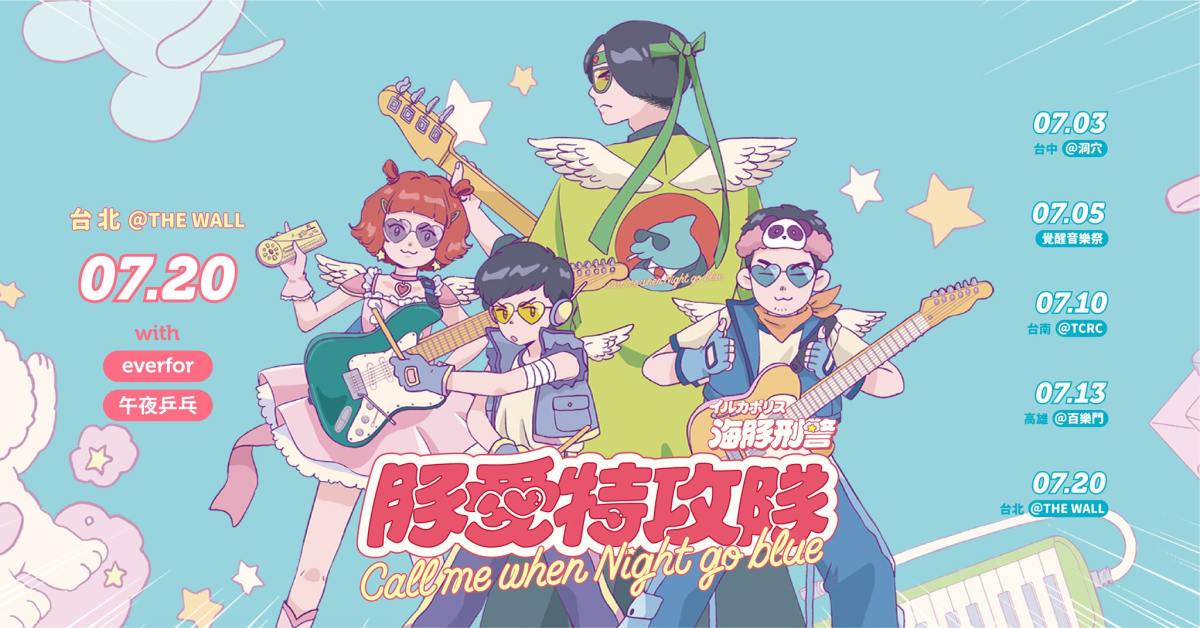 《 豚愛特攻隊 ♡ Call me when Night go Blue 》海豚刑警 1st Album 台北最終場