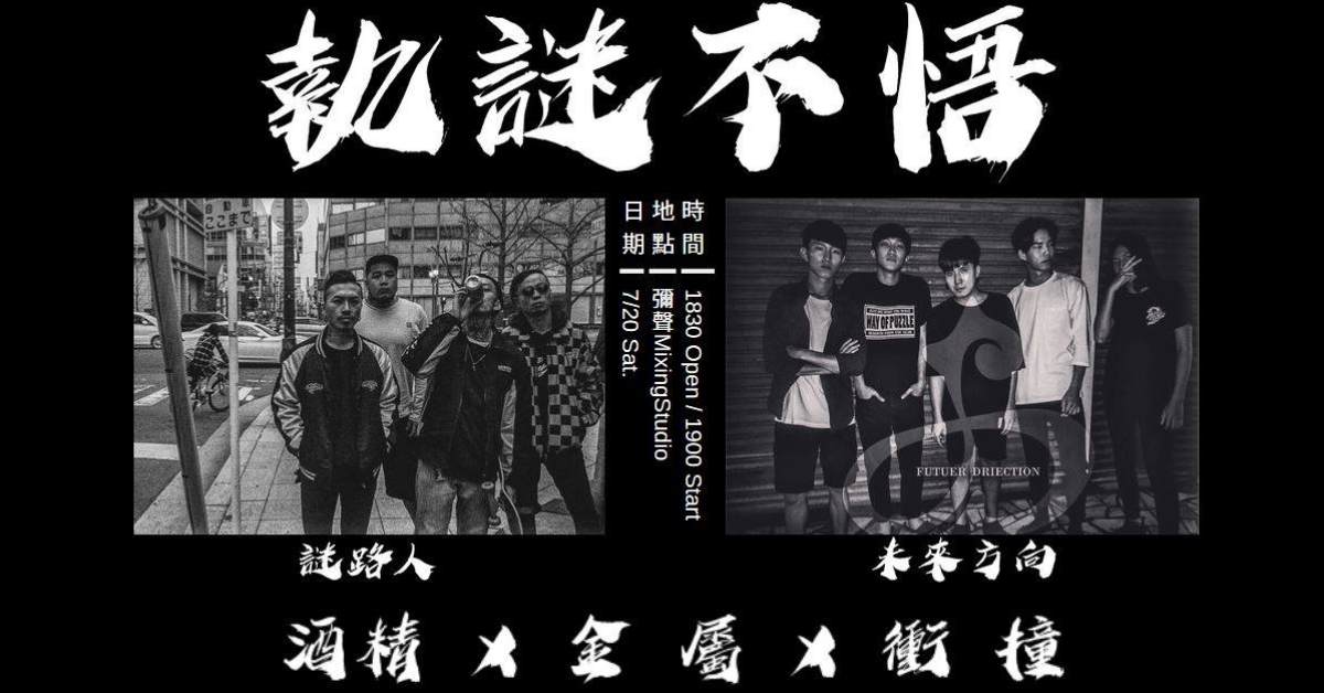 執謎不悟