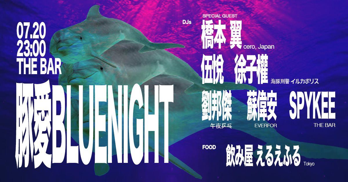 豚愛 Bluenight
