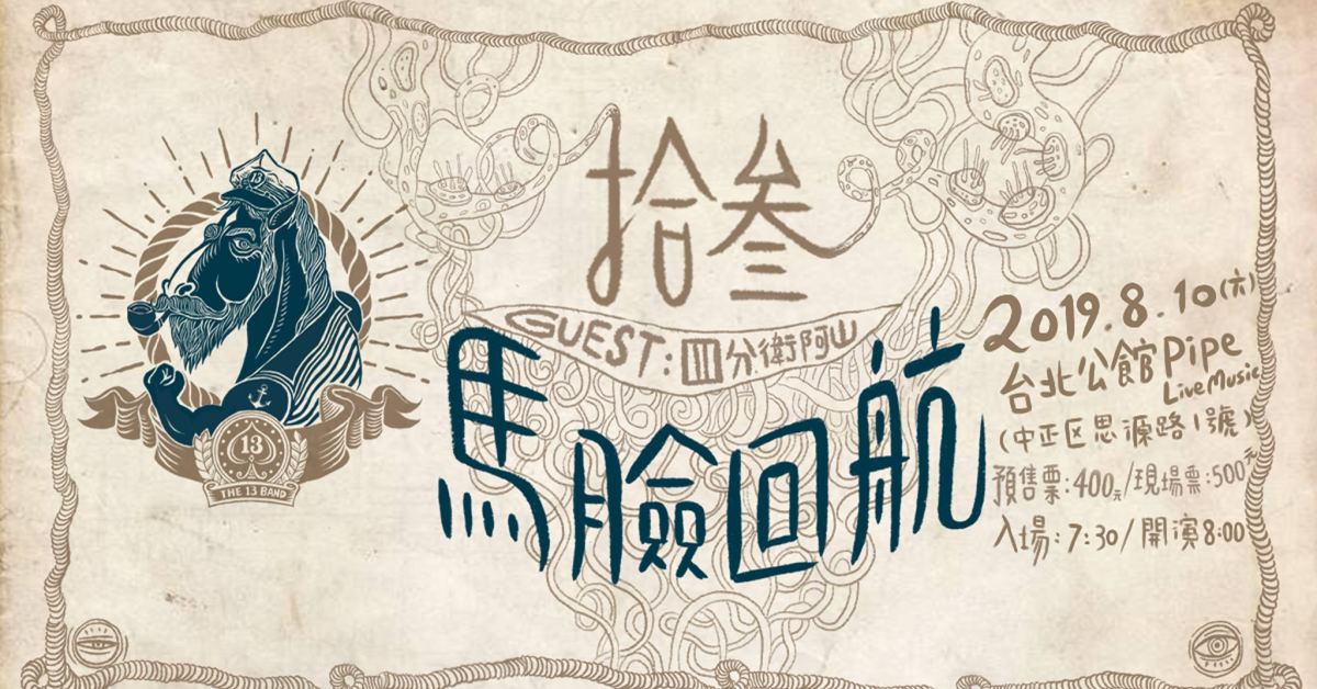 馬臉回航-拾叁復出專場