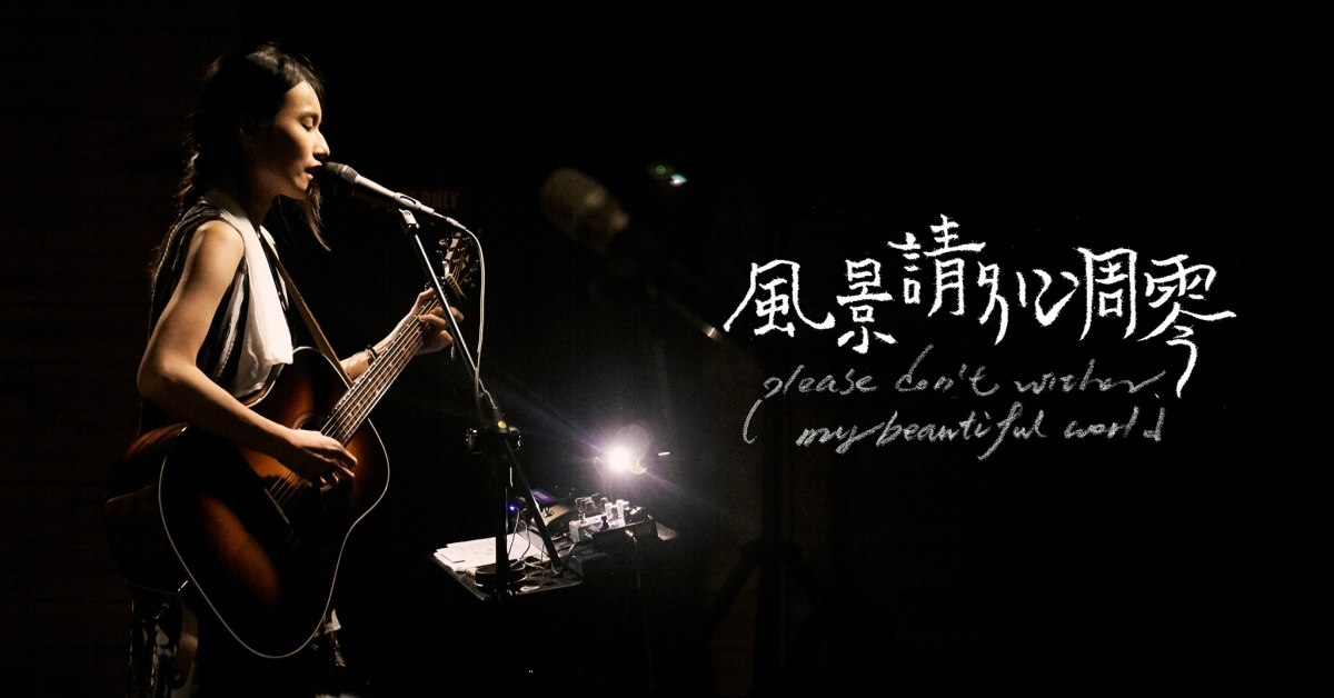 ｜風景請別凋零｜喚彌聲