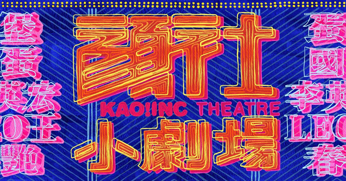顏社小劇場 李英宏 【下午場】