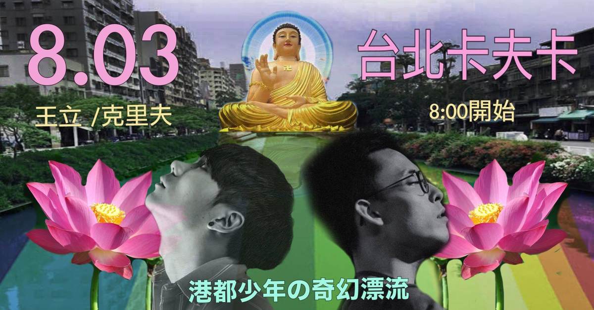 港都少年的奇幻漂流：王立／克里夫