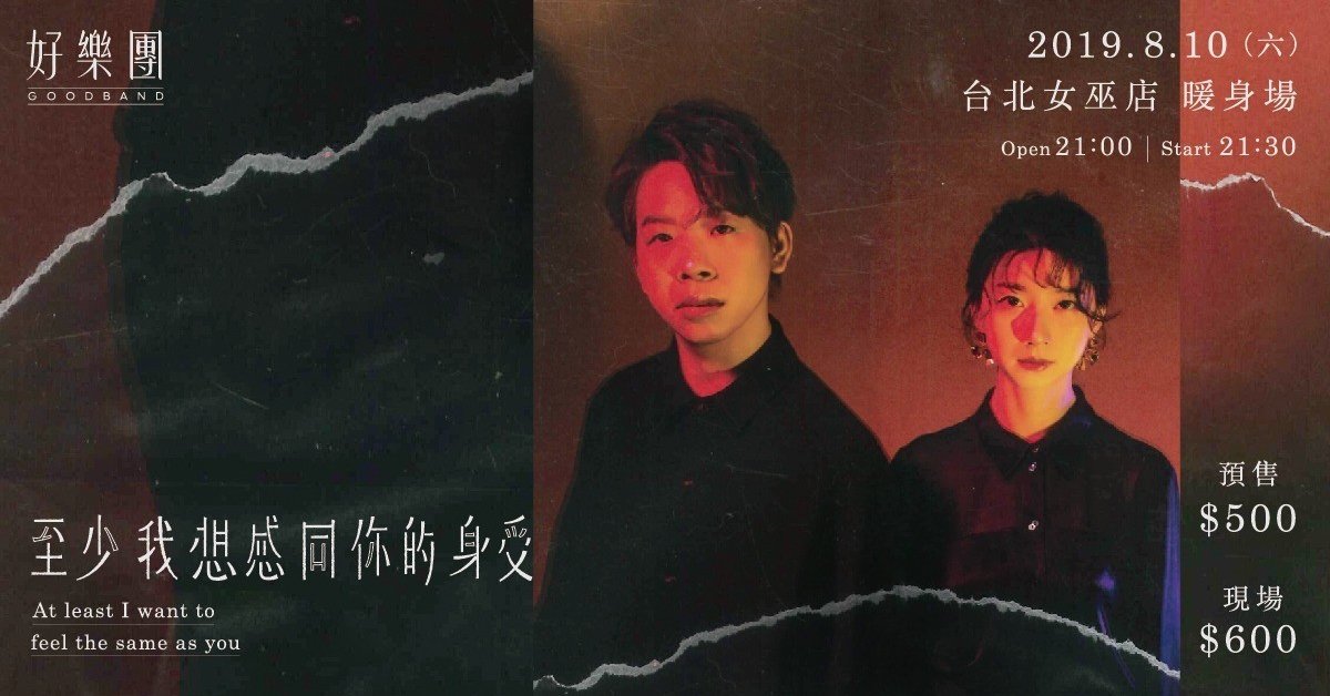 《至少我想感同你的身受》暖身場＠女巫店