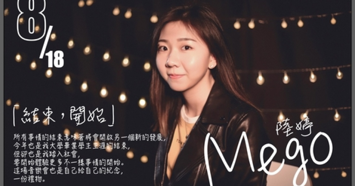 「結束，開始」陸婷