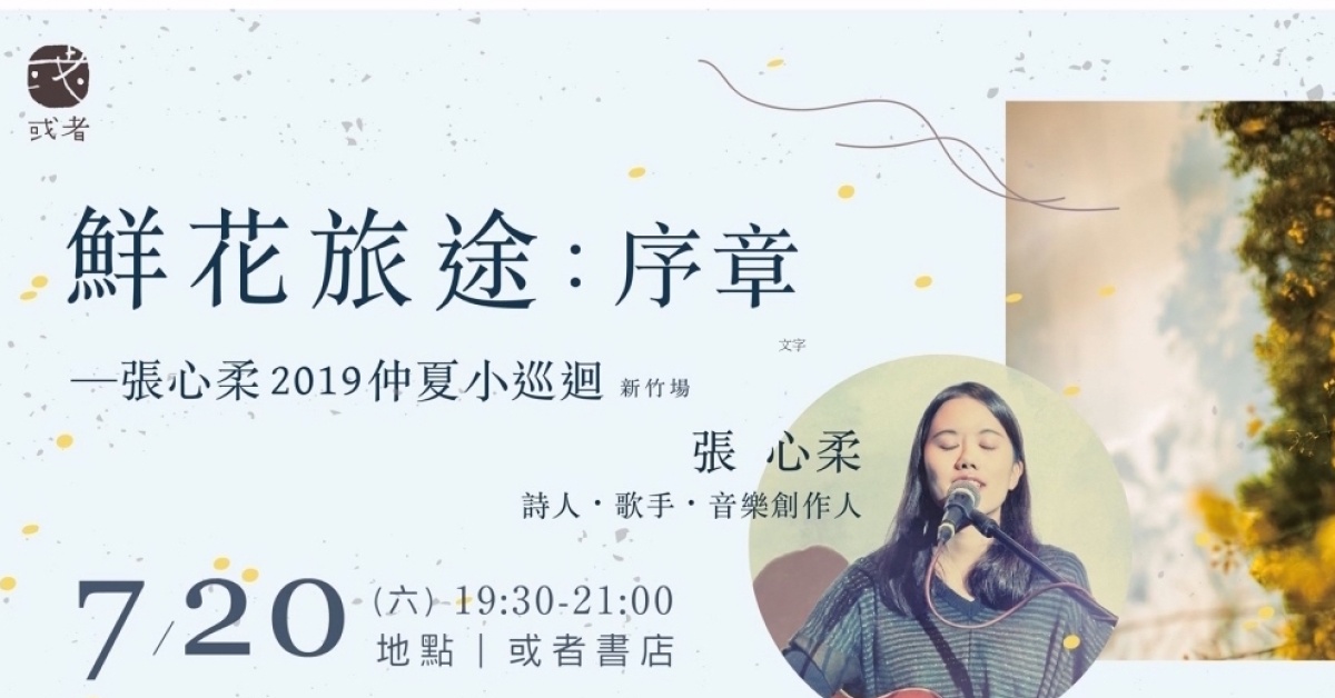 鮮花旅途：序章—張心柔2019仲夏小巡迴 新竹場