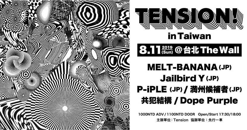 Tension！ 台灣／MELT-BANANA＋Jailbird Y＋P-iPLE＋満州候補者＋共犯結構＋Dope Purple