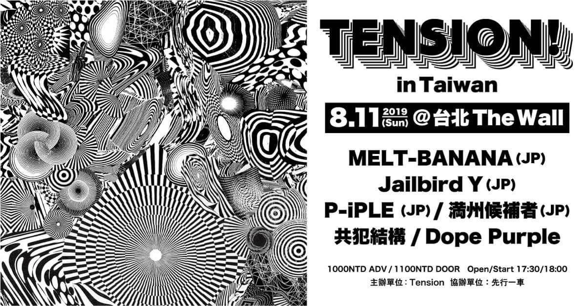 Tension！ 台灣／MELT-BANANA＋Jailbird Y＋P-iPLE＋満州候補者＋共犯結構＋Dope Purple