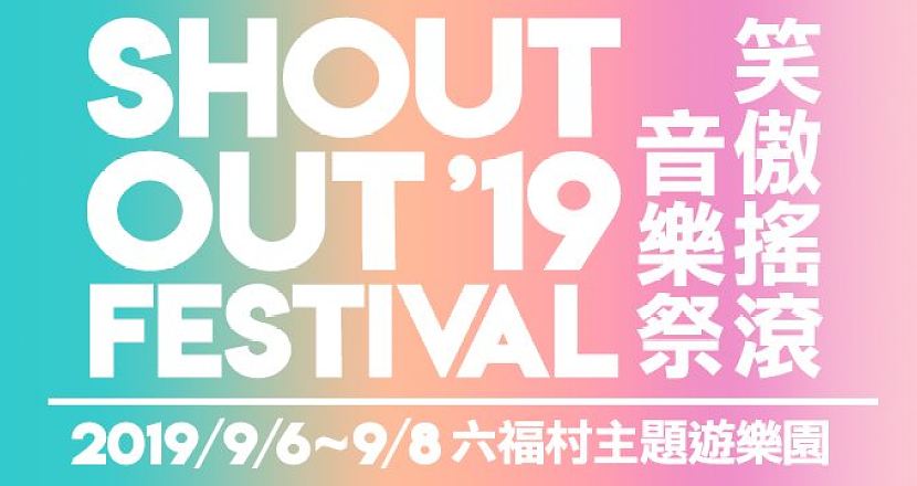 笑傲搖滾音樂祭 Shout Out Festival
