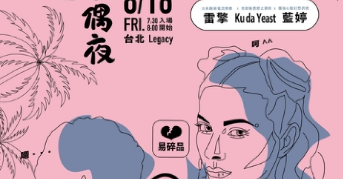 夏日 Chill All Night 求偶夜2.0- 曖昧讓人受盡委屈