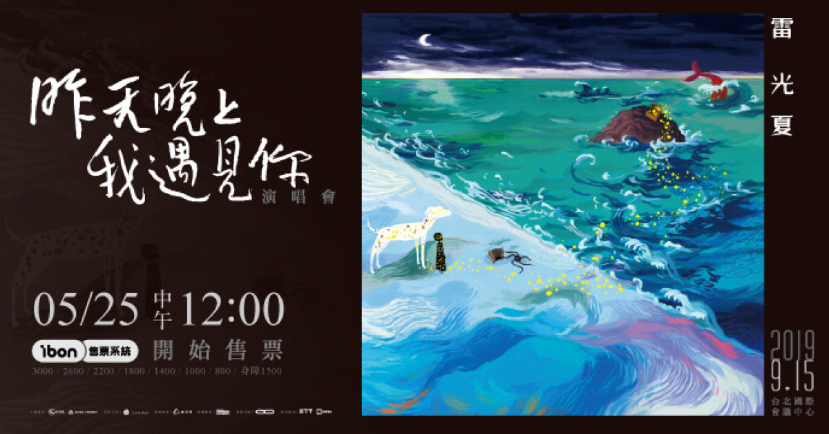 雷光夏 『昨天晚上我遇見你』演唱會