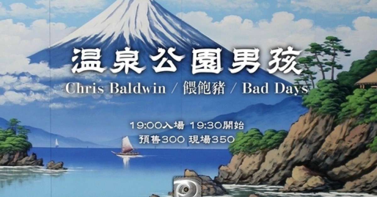 溫泉公園男孩