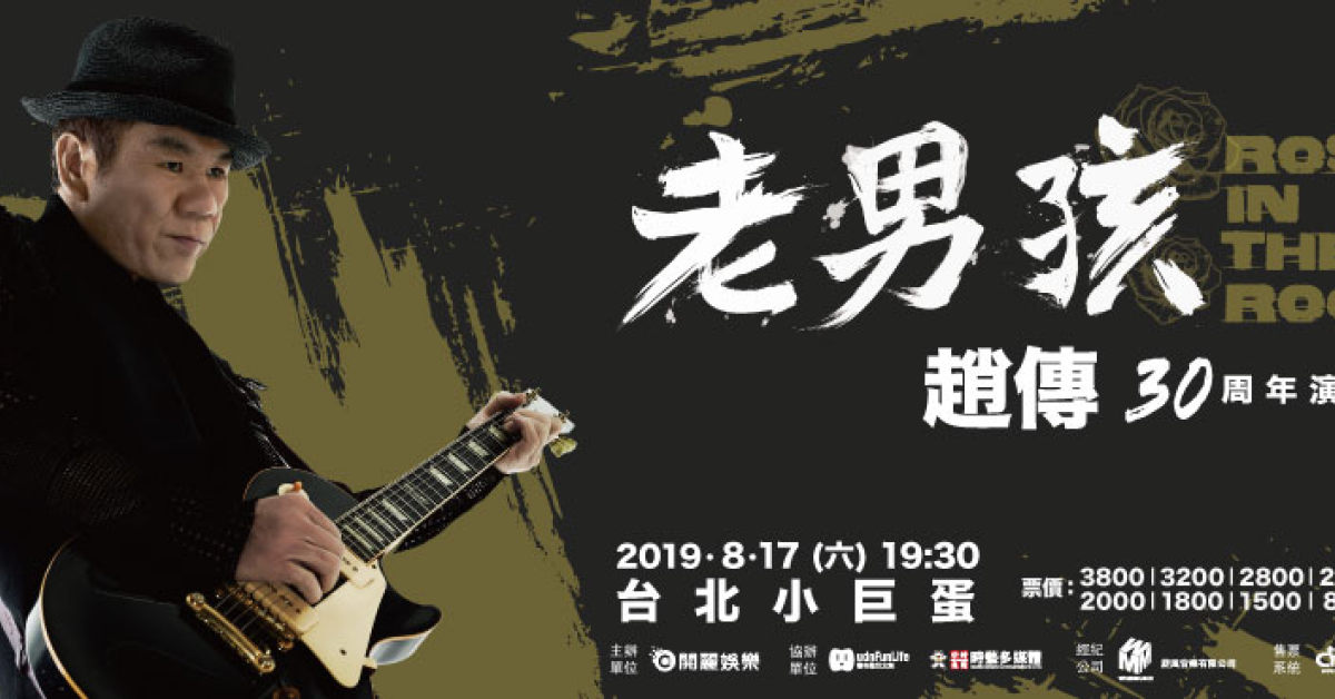 趙傳-老男孩 ROSE IN THE ROCK 30週年演唱會