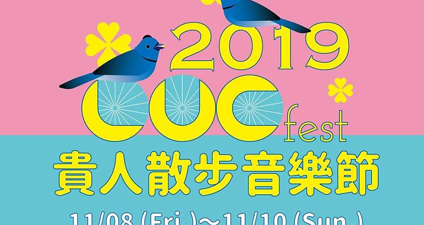 2019 LUCfest 貴人散步音樂節