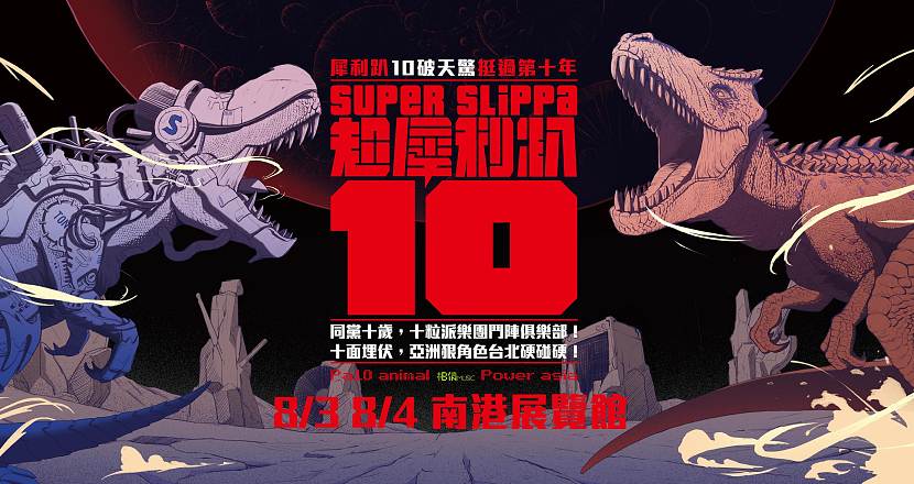 超犀利趴 SUPER SLIPPA 2019 PART 10