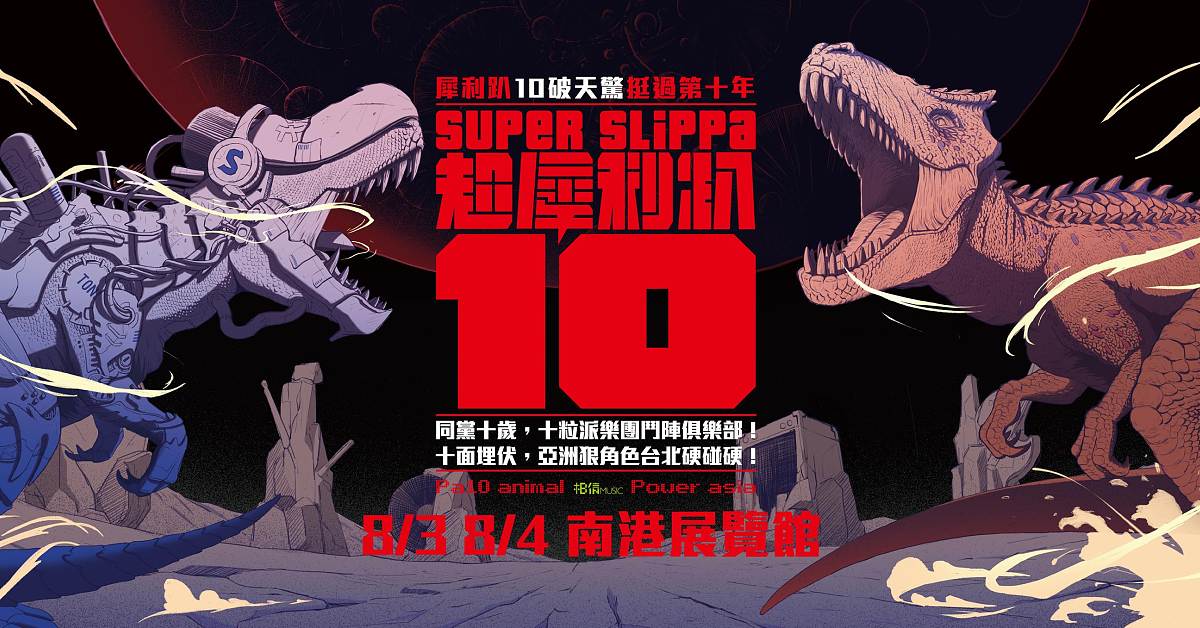 超犀利趴 SUPER SLIPPA 2019 PART 10