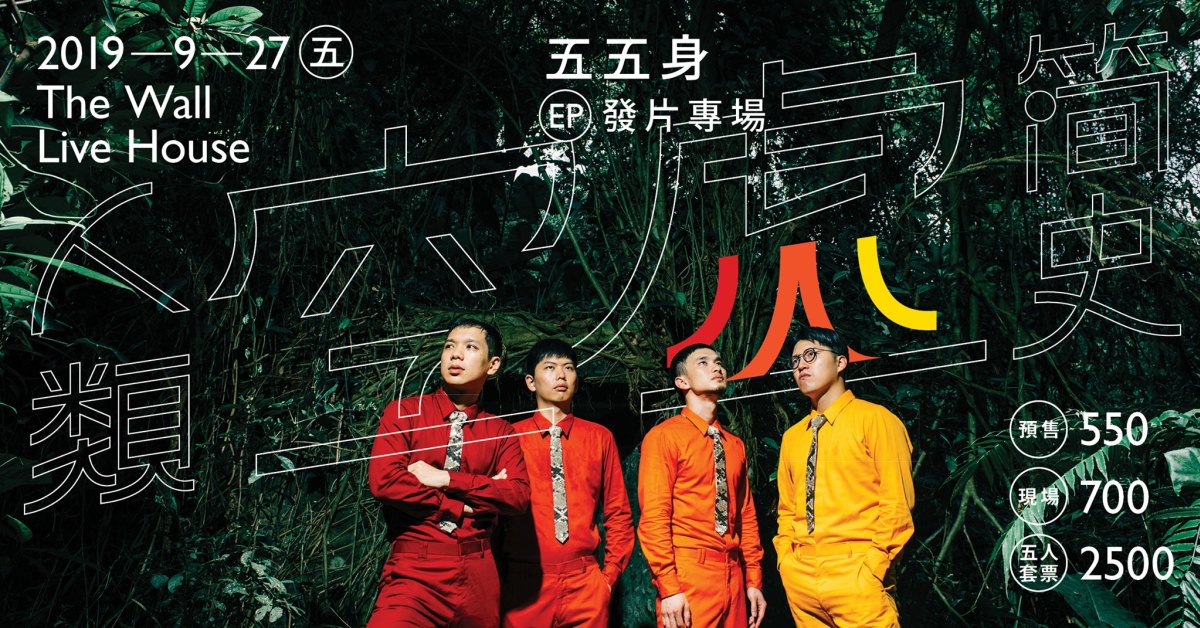 五五身 2019《人類空虛簡史》EP發片專場