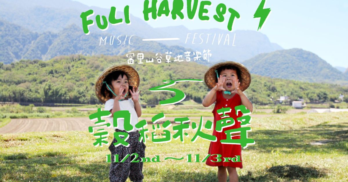 穀稻秋聲─2019富里山谷草地音樂節