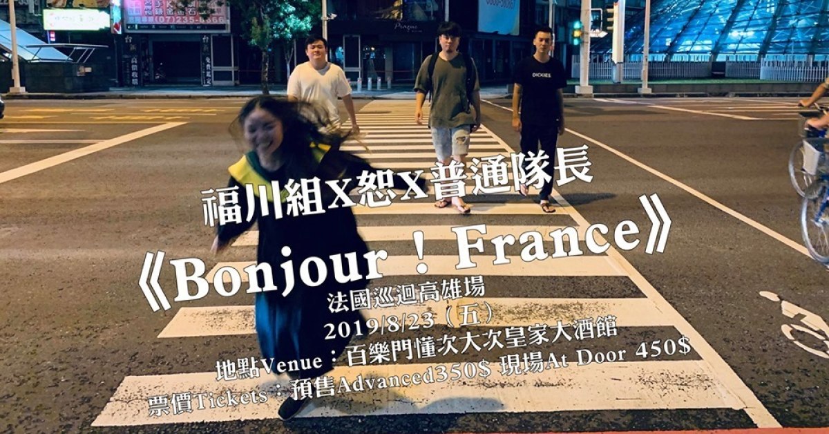 ＝Bonjour ! France＝法國巡迴高雄場暖身趴