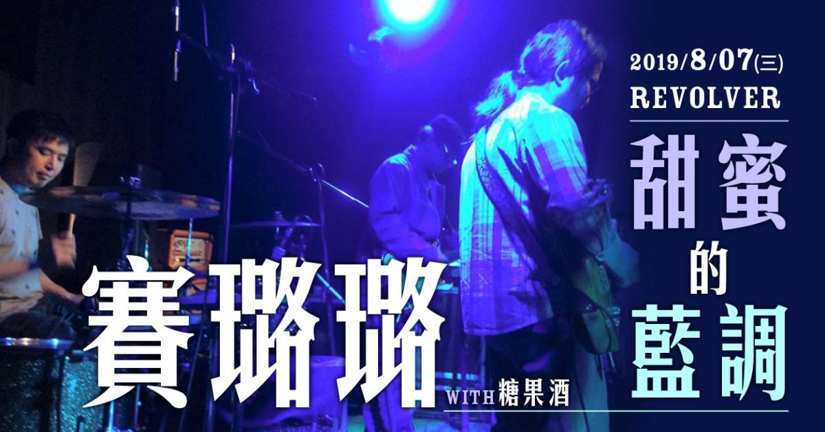 甜蜜的藍調：賽璐璐