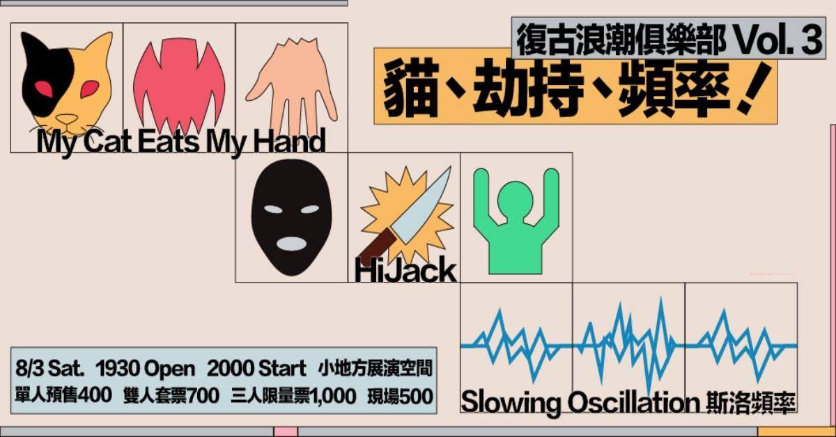 復古浪潮俱樂部 Vol. 3 - 貓、劫持、頻率！