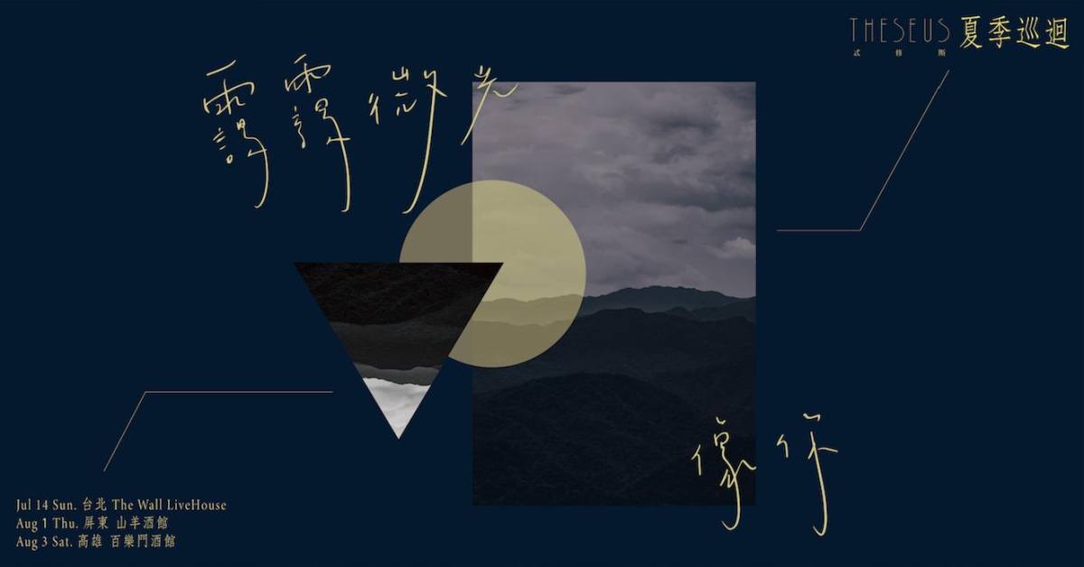 靄靄微光像你｜Theseus夏季巡迴高雄場