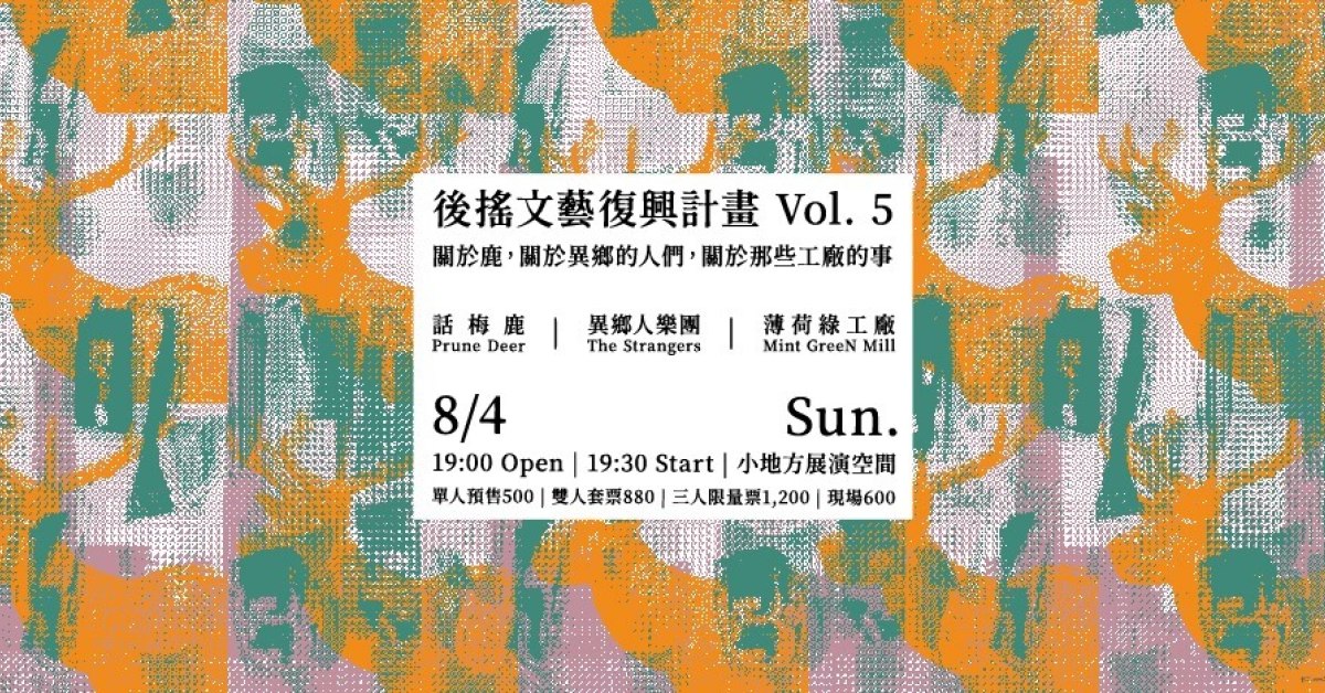 後搖文藝復興計畫 Vol. 5 - 關於鹿，關於異鄉的人們，關於那些工廠的事
