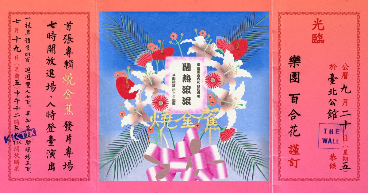 百合花【燒金蕉】首張專輯發片專場