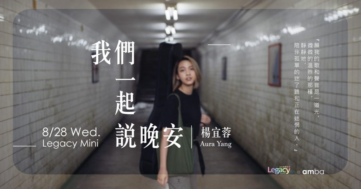 Legacy mini@ amba 楊宜蓉 Aura Yang 《我們一起說晚安》