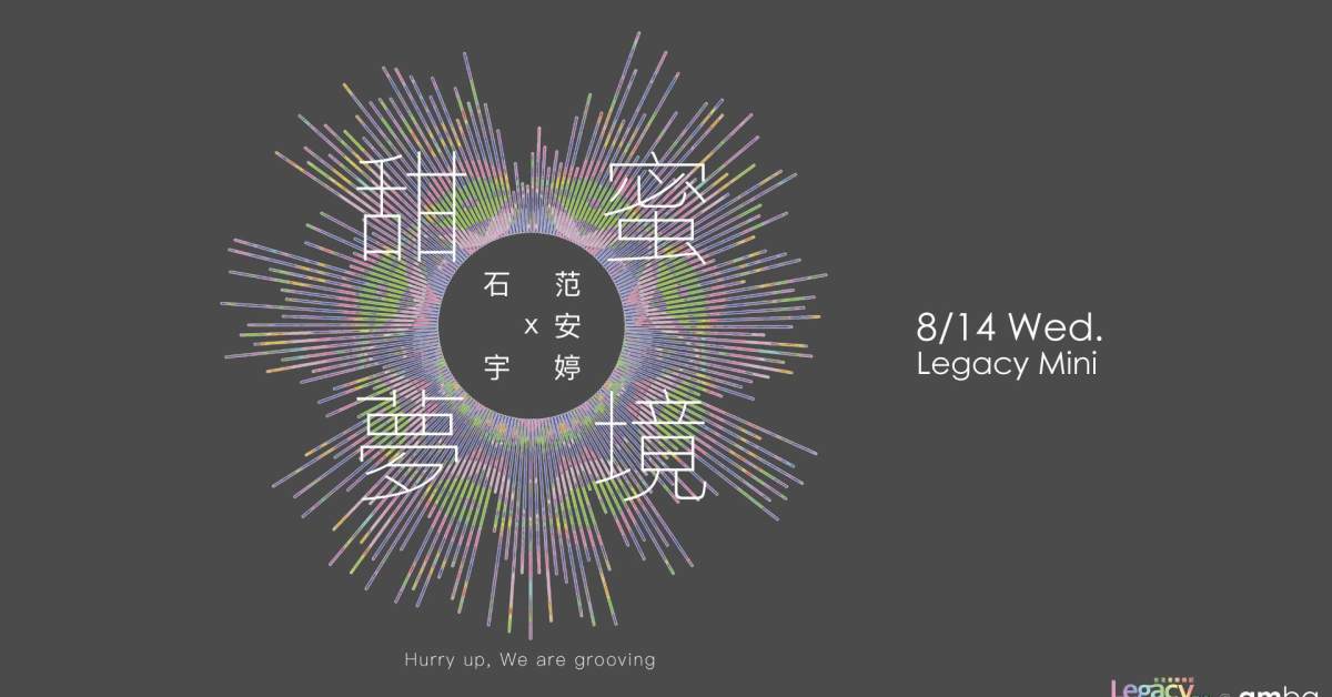 Legacy mini@ amba 石宇 x 范安婷 甜蜜夢境 Hurry up, We are grooving