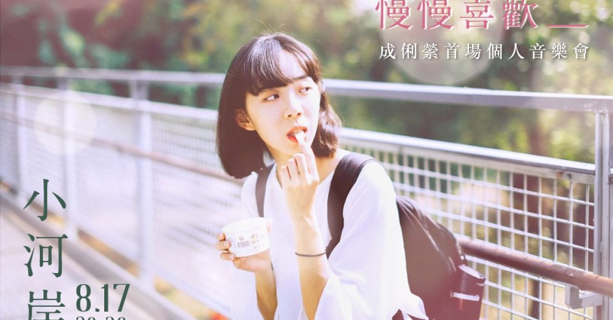 慢慢喜歡____ 俐縈